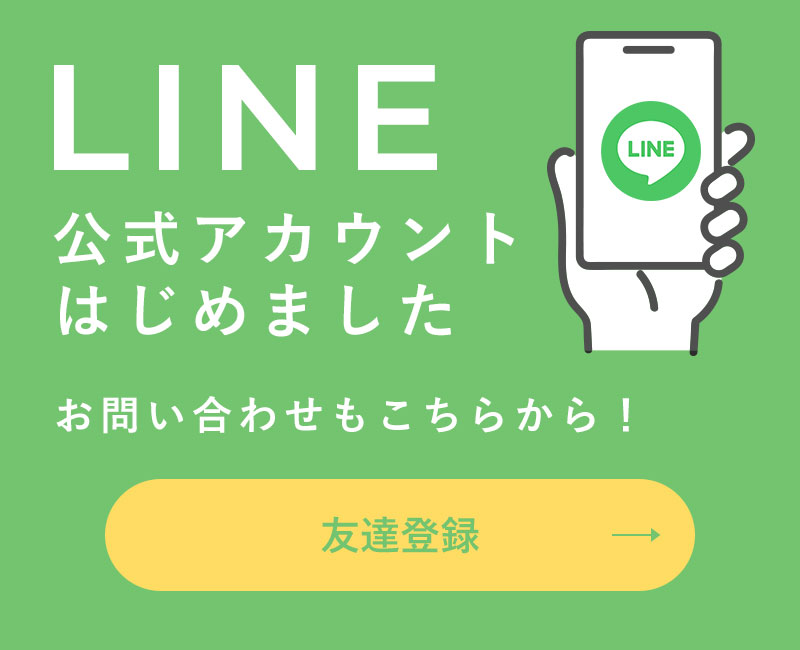 LINEでお問い合わせ